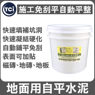 【十田修繕】TCI 水泥地面坑洞填補 自平水泥 5KG 15KG 限宅配 自流平 壁癌 混凝土 批土 補土 彈泥 益膠泥