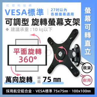 現貨含稅🚀27吋以內通用 平面可轉360度 旋轉直立 螢幕支架 🚀符合VESA標準 萬向旋轉 顯示器支架 鋁合金 壁掛架