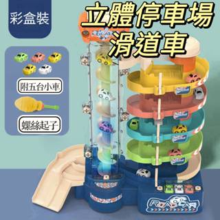現貨 電動軌道滑道車 停車場玩具 電動升降立體大樓停車場 玩具車 城市軌道旋轉滑道停車大樓 車車玩具 兒童禮物 生日禮物