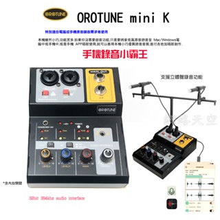 OROTUNE mini K 手機錄音小霸王 支援蘋果15 歡歌APP k歌 電腦USB音效卡立體聲錄音 網路天空