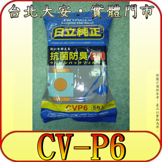 《一包五入》日立 CV-P6 吸塵器紙袋【CVCH4T.CVCK4T.CVCG4T.CVCF4T.CVPJ9T】