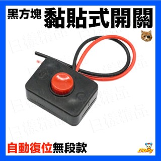《樣樣型》黑方塊黏貼式開關 帶座含雙面膠 復位開關含線 無段開關 黏貼式開關 喇叭開關 無檔位開關 汽車 機車 按鈕