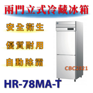 【(高雄免運)全省送聊聊運費】 兩門立式冷藏冰箱 HR-78MA-T