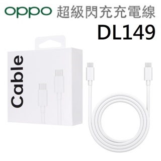 OPPO - 原廠 SuperVOOC Type-C to Type-C 超級閃充傳輸線｜1米 DL149 盒裝 8A