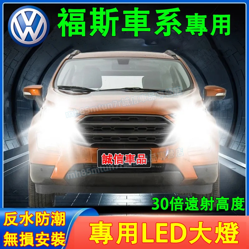 福斯 前大燈 LED大燈 車燈 燈泡 一體前照燈 聚光超亮LED燈 GOlf Tiguan TOuran POlo前照燈