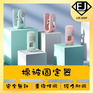 ★臺灣現貨★被子固定器 棉被 被單 無針款 收納 家用 固定器 拇指卡扣式 防跑踢 被套固定 安全★EJ LIFE★