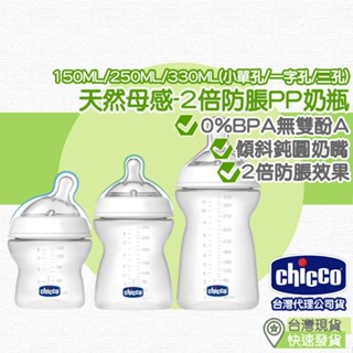 【台灣現貨 附發票】Chicoo 天然母感2倍防脹PP奶瓶 奶瓶 PP 防脹氣奶瓶 寬口奶瓶 寬口 塑膠奶瓶 奶瓶寬口