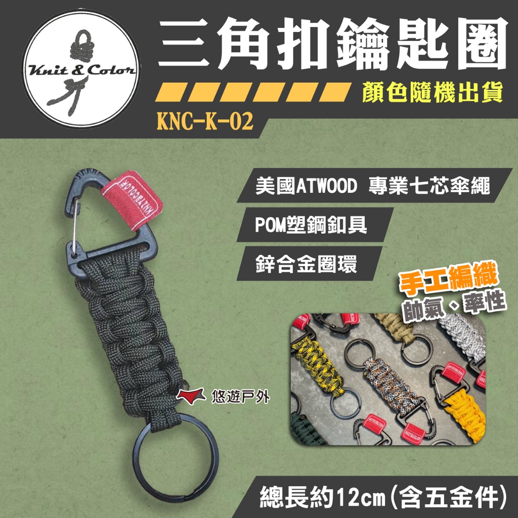 【Knit&amp;Color】三角扣鑰匙圈 KNC-K-02 傘繩 鑰匙圈 傘繩手作 露營 悠遊戶外