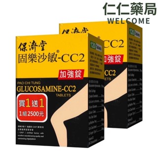保濟堂 固樂沙敏加強錠-c c2 120粒(買一送一)【仁仁藥局】
