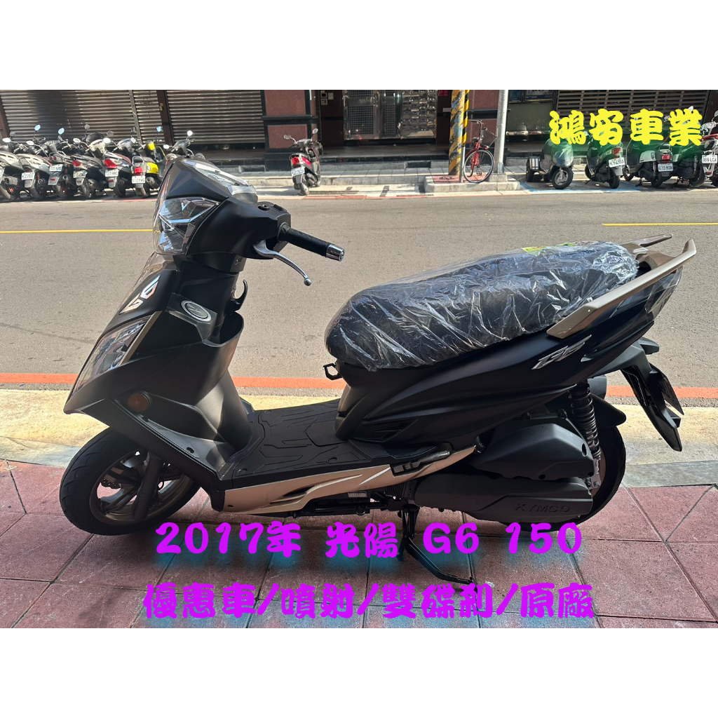 鴻安車業＊二手/中古機車  光陽 G6  150 【2017年優惠車/噴射/雙碟剎/原廠】分期0頭0保/當日交車