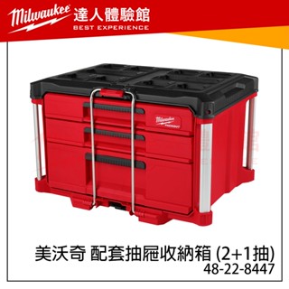 【飆破盤】美沃奇 Milwaukee 米沃奇 配套抽屜收納箱 (2+1抽) 48-22-8447三抽48-22-8426