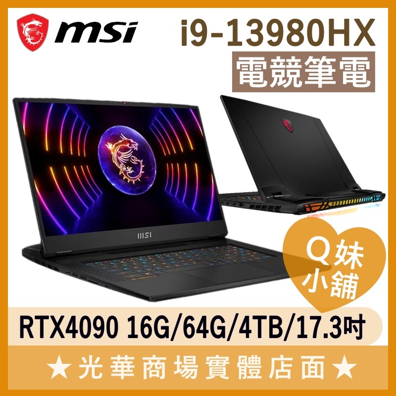 Q妹小舖❤ Titan GT77HX 13VI-038TW i9/4090/17吋 微星MSI 電競 繪圖 創作 筆電