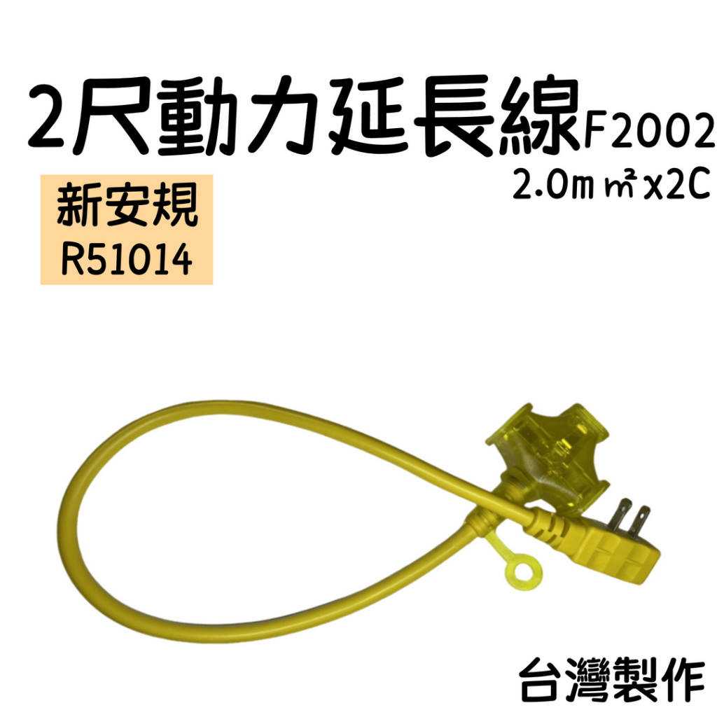 電精靈 動力延長線2尺【辰旭照明】黃色 一分三插頭 台灣製 電源線 延長線