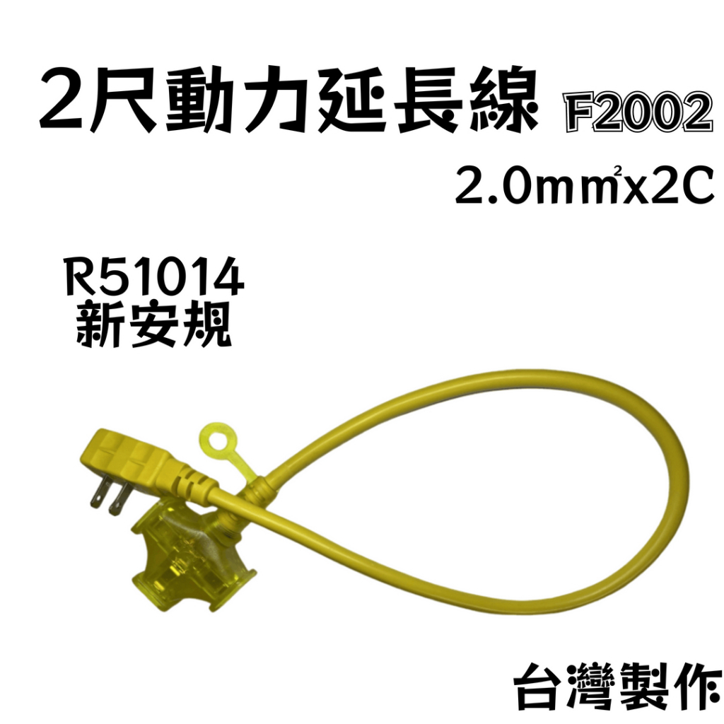 電精靈 動力延長線2尺 一分三插頭 黃色 台灣製 電源線 延長線