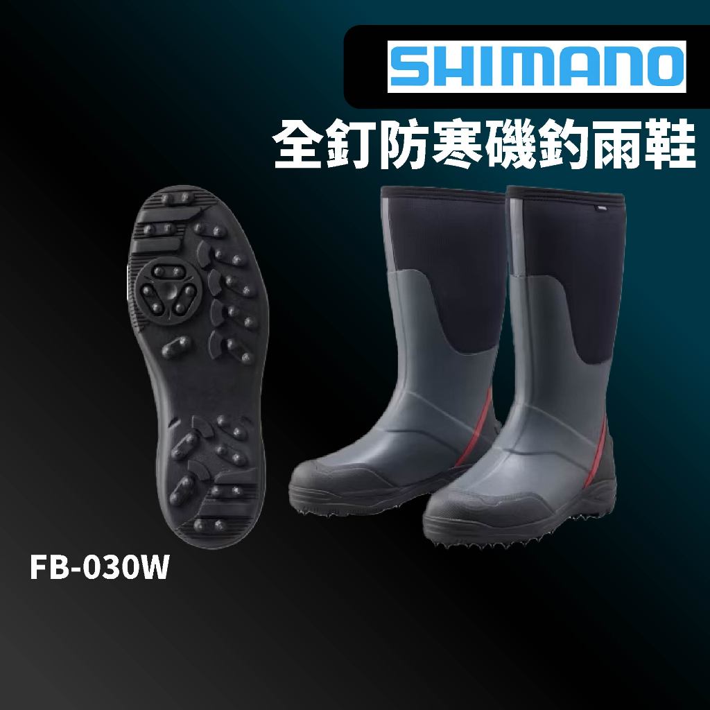 【獵漁人】SHIMANO FB-030 全釘防寒磯釣雨鞋 長筒釘靴 磯釣 岸釣 防寒