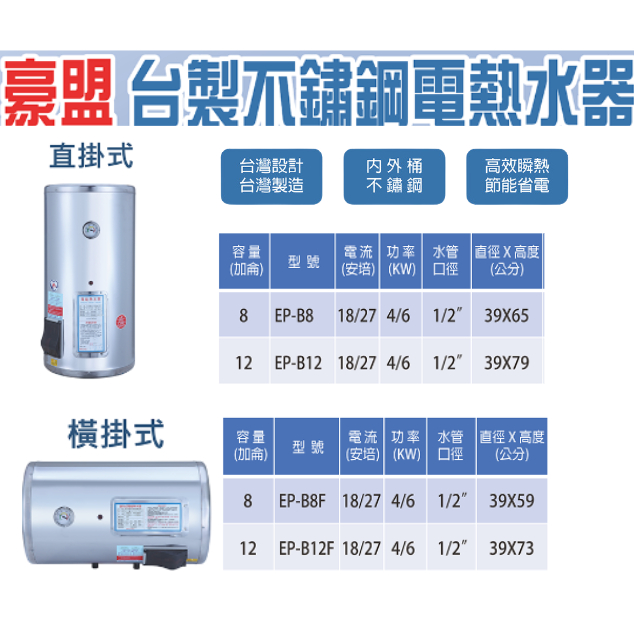 美國 豪盟 熱水設備 台製不鏽鋼電熱水器 ST 8加侖 12加侖 直掛 橫掛 電能儲存式 EP-B8 EP-B12