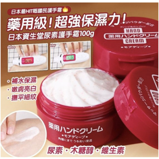 日本原裝 現貨【SHISEIDO資生堂】尿素滋潤保濕紅罐護手霜(100g)