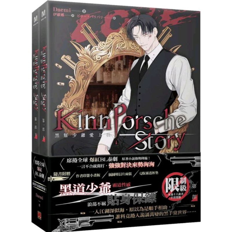 黑幫少爺愛上我第一部上+下套組（限）-耽美BL小說