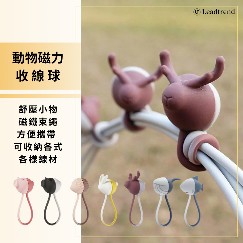 Leadtrend 動物系列磁力收線球 舒壓小物 磁鐵束繩 充電線 耳機 集線器 捲線器 整線器 收線器 台灣製造