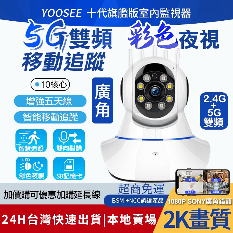 YOOSEE 無線 5G 監視器 1080P 移動追蹤 手機遠端監控 警報偵測推播 WIFI 攝影機 廣角鏡頭 多人觀看