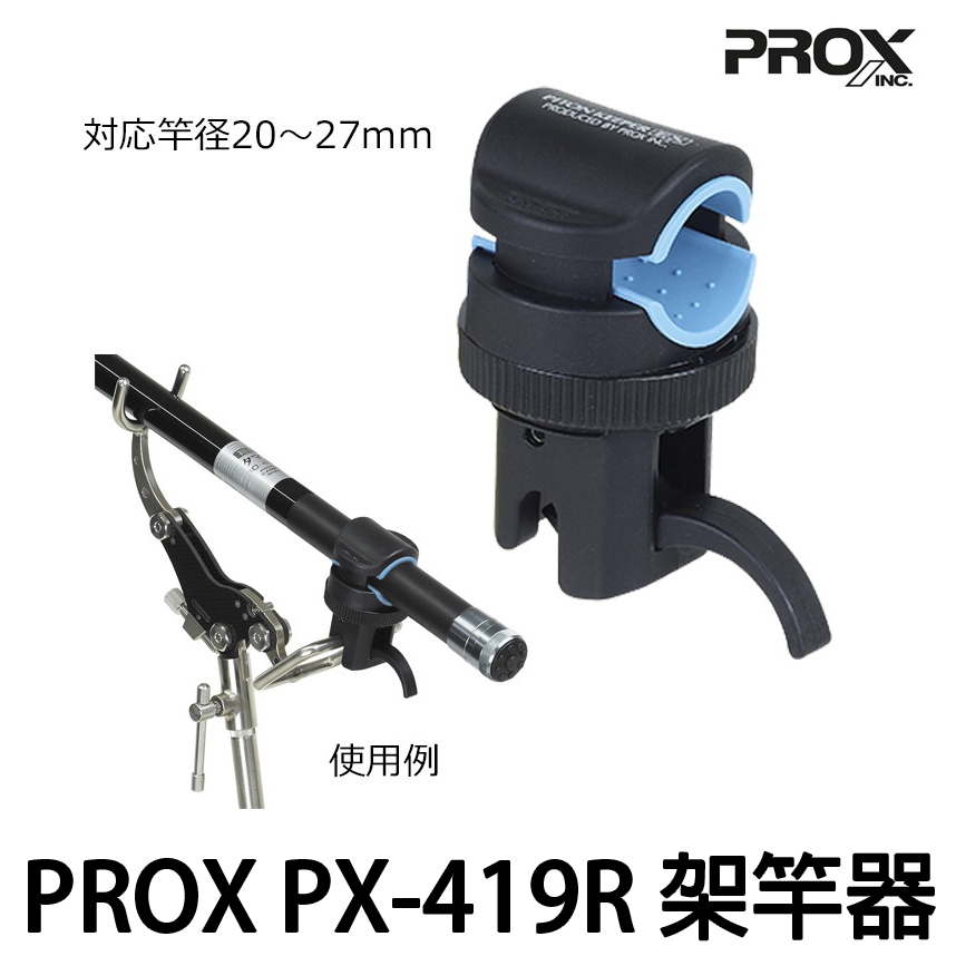 源豐釣具 PROX PX-419R 置竿架 PX419R 架竿器 竿受 置竿器 受太郎 受三郎 磯釣 海釣