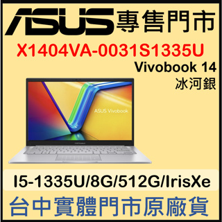 現貨 X1404VA-0031S1335U 冰河銀 ASUS Vivobook 14
