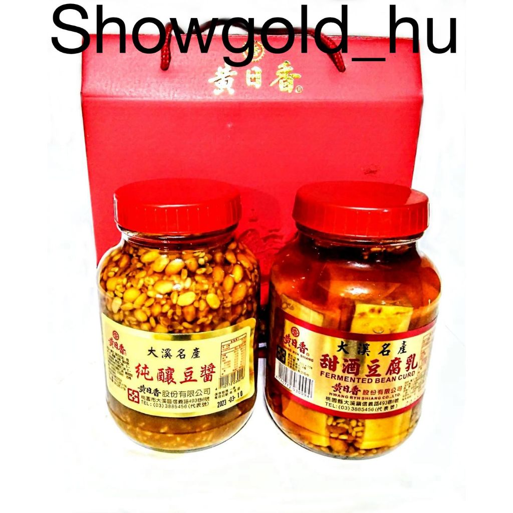 【Showgold_hu 】品牌禮盒(黃日香大瓶黃豆醬1罐＋大瓶甜酒豆腐乳1罐＋黃日香禮盒)三盒一箱