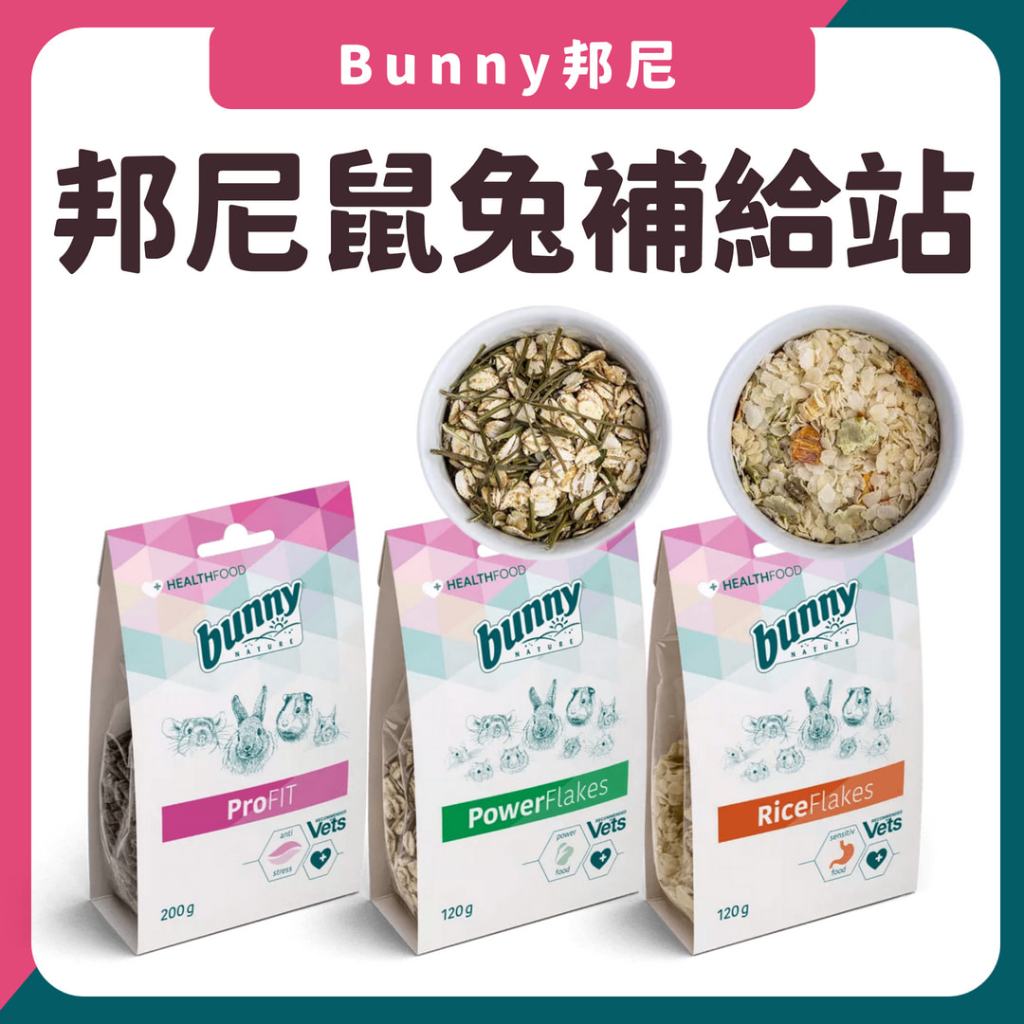 【新口味】德國 bunny 邦尼 鼠兔補給站 飼料 食慾 消化 紓壓 兔/鼠類 200g 鼠兔 倉鼠 龍貓 鼠飼料