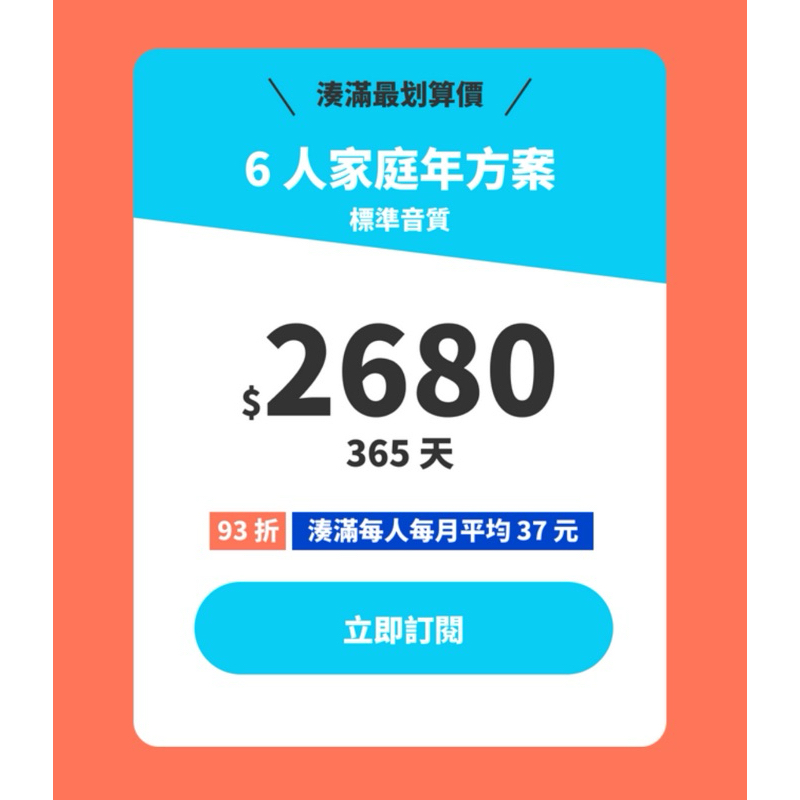 KKBOX 6人家庭方案 66折 每月39元