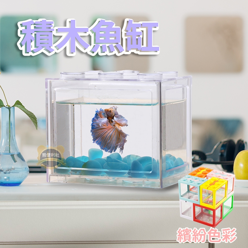 [14天鑑賞]鬥魚缸 魚缸 小魚缸 迷你魚缸 積木魚缸 水族箱 懶人魚缸 壓克力魚缸 鬥魚魚缸 造型魚缸 立方缸 水族缸