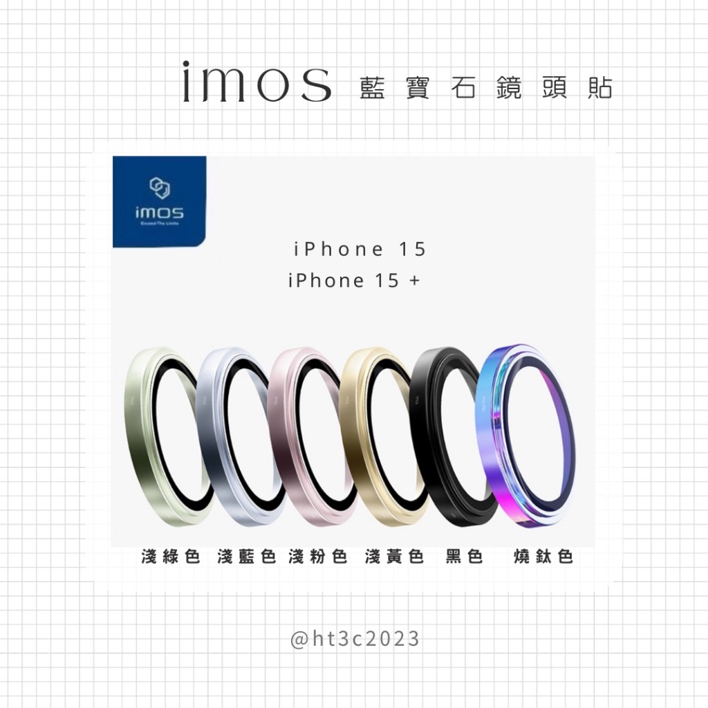 iPhone15 / 15 Plus imos藍寶石鏡頭保護鏡 （兩顆）