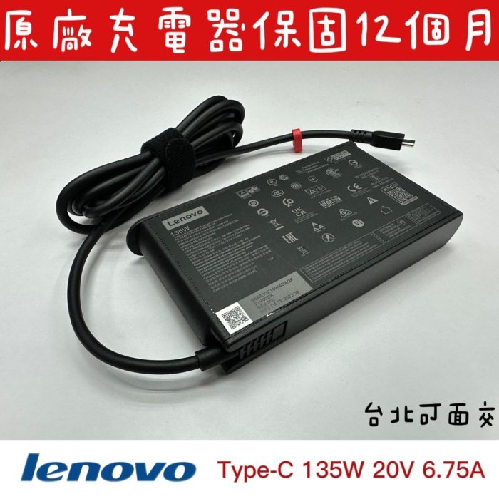 ☆【全新 聯想 Lenovo USB-C 135W 6.75A 原廠變壓器】ADL135YSDC3A TYPE-C