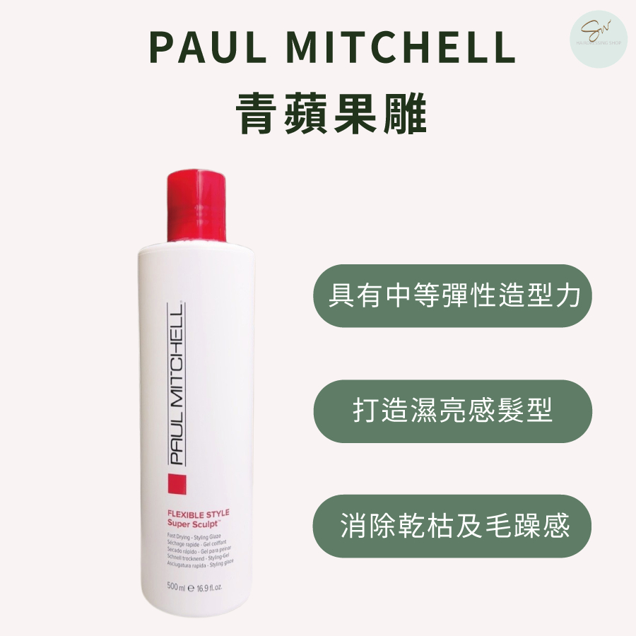 SW｜肯邦 PAUL MITCHELL 青蘋果雕 250ml 500ml 捲髮造型 彈力及光澤感 髮雕