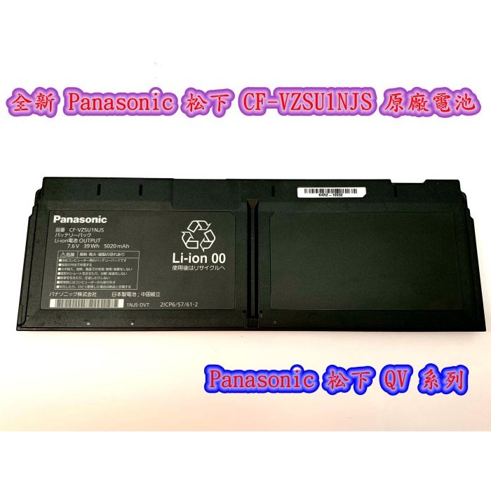 【全新 Panasonic 松下 CF-VZSU1NJS CF-VZSU1MJS 原廠電池】QV QV9 Battery