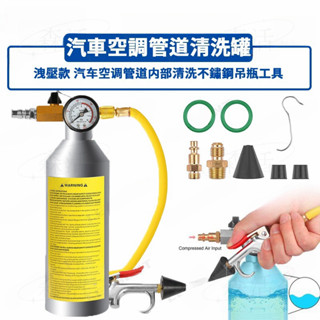 Lensent 洩壓款 汽車空調管道 AC 內部清洗吊瓶工具 冷凝器蒸發器管路 冷氣系統 管路系統清潔維修機器油管清潔液