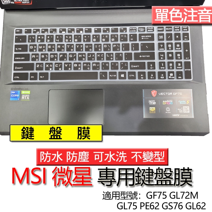 MSI 微星 GF75 GL72M GL75 PE62 GS76 GL62 注音 繁體 倉頡 鍵盤膜 鍵盤套 鍵盤保護膜