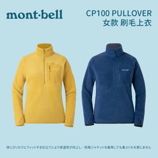 [mont-bell] 女款 CP100 PULLOVER 刷毛上衣 (1106594)