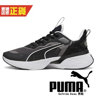 Puma Softride Sway 男 慢跑運動鞋 黑 運動鞋 休閒鞋 運動 戶外 37944301