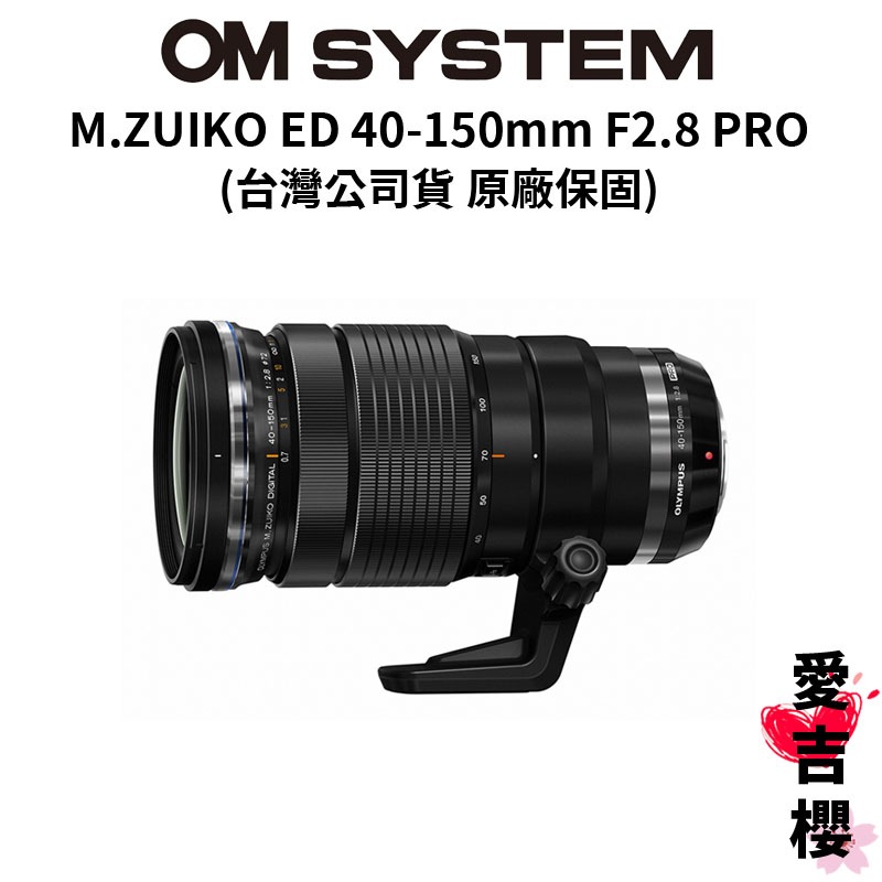 【M.ZUIKO DIGITAL】ED 40-150mm F2.8 PRO 大光圈 (公司貨) 原廠保固