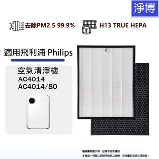 philips 飛利浦 ac4014 ac4014/80空氣清淨機濾網組hepa+活性碳濾心