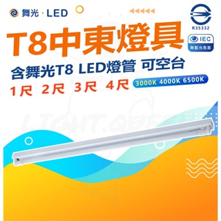含稅 現貨 附發票 舞光 LED 1尺 2尺 3尺 4尺 單管 全電壓 中東型 LED T8燈具 通過CNS 辦公室燈具