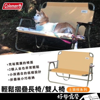 Coleman 輕鬆摺疊長椅【好勢露營】土狼棕摺疊雙人椅摺疊長椅折疊椅情人椅 CM-34676