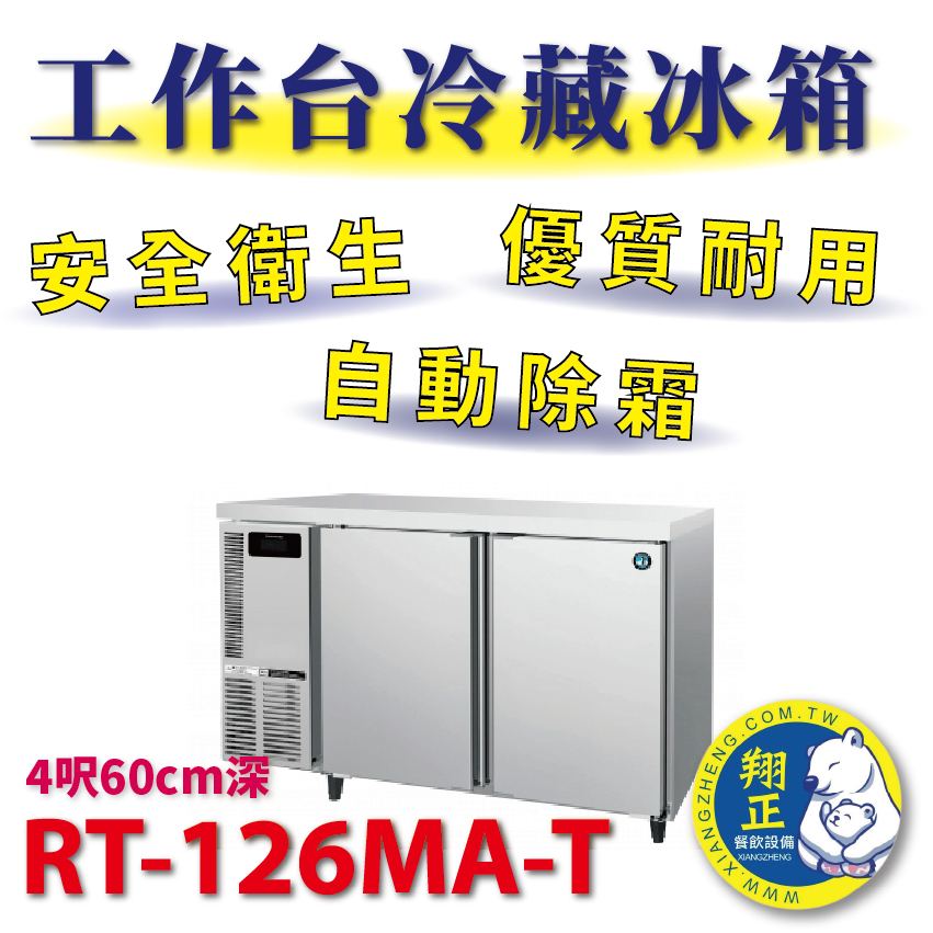 【(高雄免運)全省送聊聊運費】日本HOSHIZAKI企鵝牌 4呎60cm深工作台冷藏冰箱 RT-126MA-T