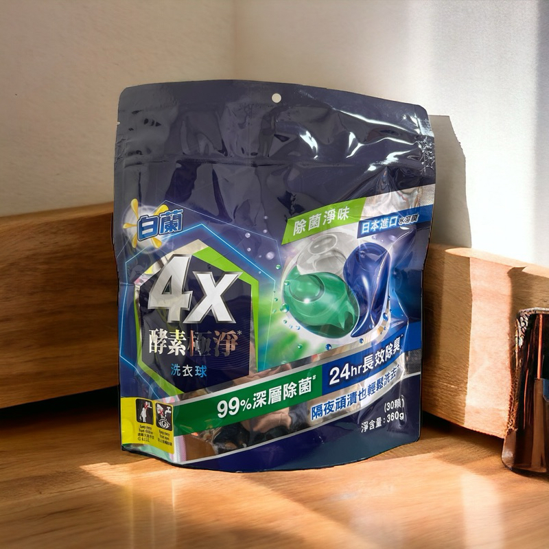 白蘭4X酵素極靜洗衣球除菌淨味30顆入即期良品