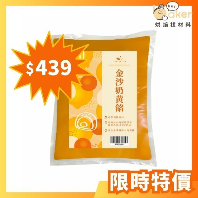 【限時特價】BatterDay焙日－金沙奶黃餡 (1kg) 頁面內有食譜！糕餅餡 月餅餡 麵包餡｜烘焙找材料