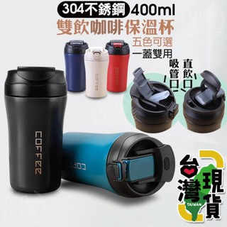 🔥臺灣24H出貨🔥99網購🏆雙飲咖啡保溫杯/咖啡隨行杯/環保杯/保溫杯/咖啡杯/超商咖啡杯/隨身杯/直飲杯/吸管杯