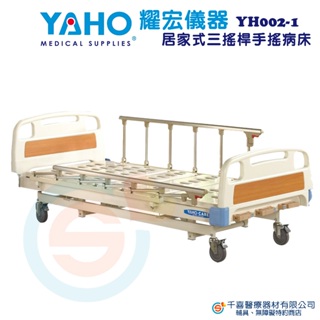 YAHO 耀宏 YH002-1居家式三搖桿手搖病床 居家床 護理床 經濟款居家床 經濟款護理床