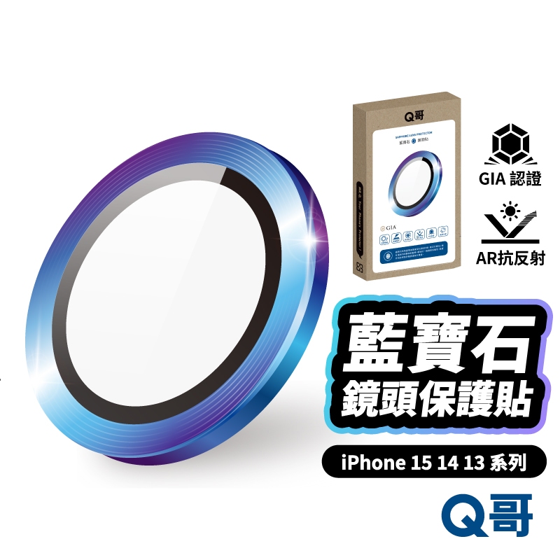 Q哥 藍寶石鏡頭貼 適用 iPhone 15 14 13 Pro Max Plus 自動定位 保護貼 玻璃貼 L001