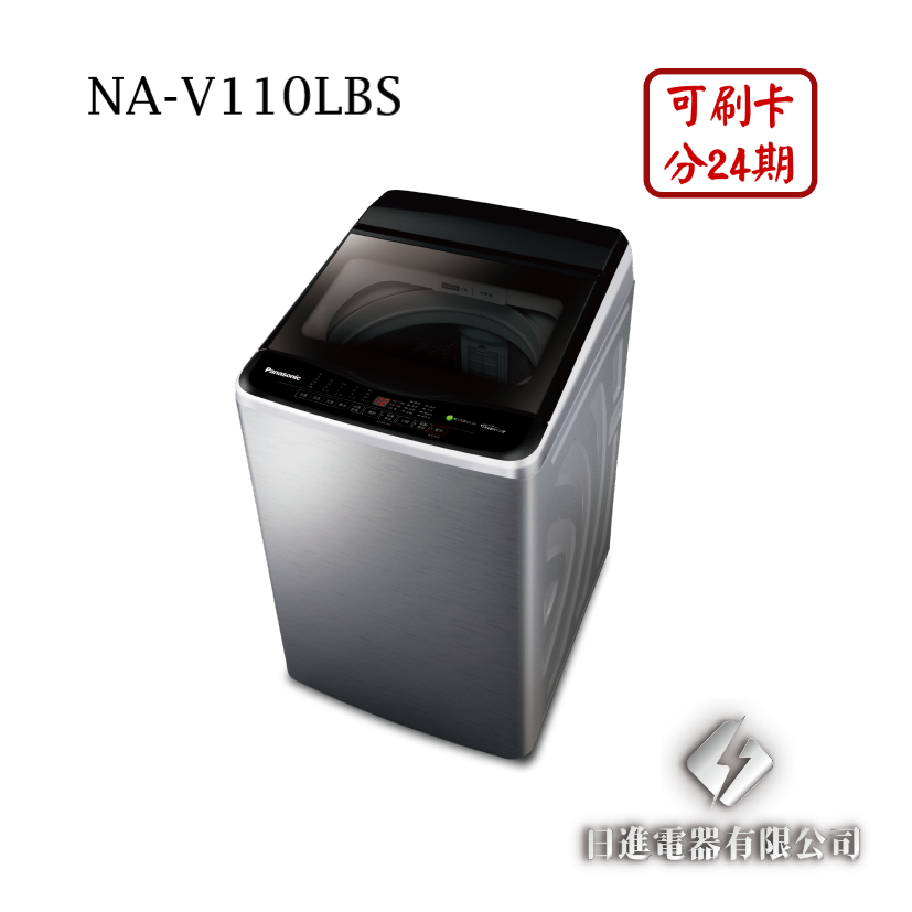 日進電器 可刷卡 分24期 Panasonic 國際牌 NA-V110LBS 變頻 直立式 11公斤 國際牌洗衣機