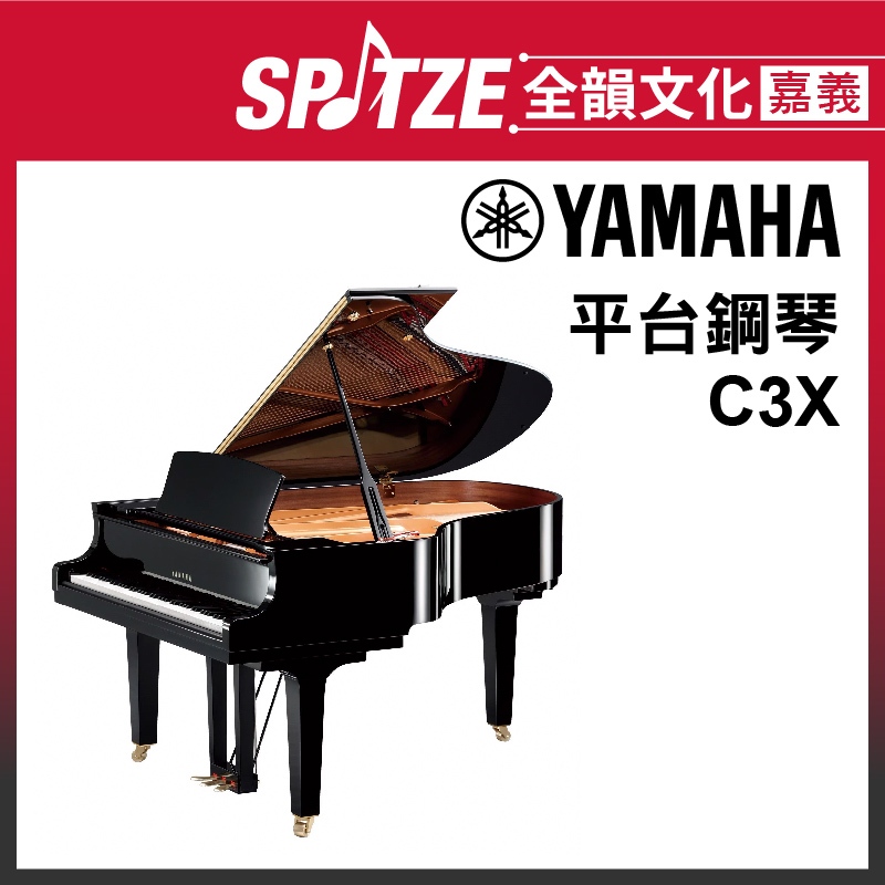 📢聊聊更優惠📢🎵全韻文化-嘉義店🎵日本YAMAHA 平台鋼琴C3X (請來電確認價格)免運！